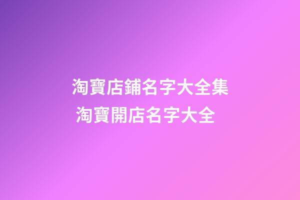 淘寶店鋪名字大全集 淘寶開店名字大全